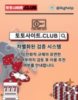 실시간홀덤 토토사이트.club  실시간 홀덤